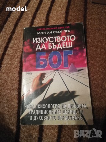 Изкуството да бъдеш Бог - Морган Скот Пек