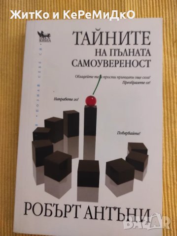 Робърт Антъни - Тайните на пълната самоувереност, снимка 1 - Други - 48742719