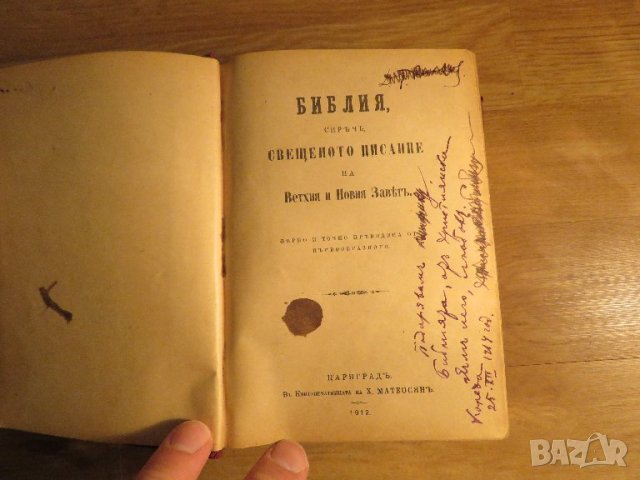 Стара Цариградска библия 1912 г.1230 стр. стария  и новия завет - ч.к. най-точния и достоверен, снимка 3 - Антикварни и старинни предмети - 38660430