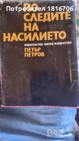 Книга По следите на насилието - Петър Петров 1972 г.