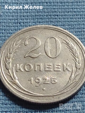 Сребърна монета 20 копейки 1925г. СССР рядка за КОЛЕКЦИОНЕРИ 21460, снимка 3 - Нумизматика и бонистика - 42660719
