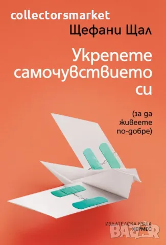 Укрепете самочувствието си