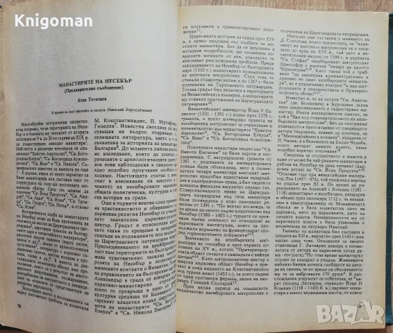 Известия на националния исторически музей, том IX, 1992, снимка 4 - История, политика и общество - 55807919