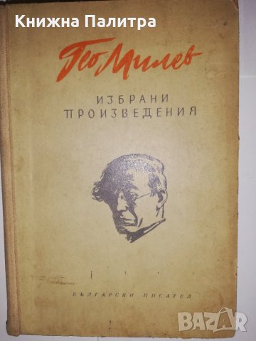 Избрани произведения Гео Милев