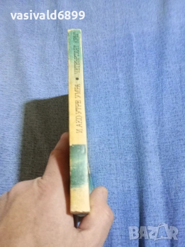 "И ако утре умра/Четвъртият кръг", снимка 2 - Художествена литература - 54283894