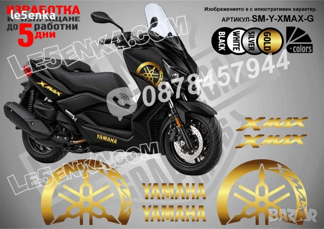 Yamaha X-Max XMax X Max стикери, снимка 4 - Аксесоари и консумативи - 37618189