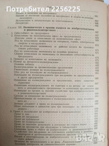 Наръчник на изобретателя и рационализатора, снимка 12 - Специализирана литература - 56271666