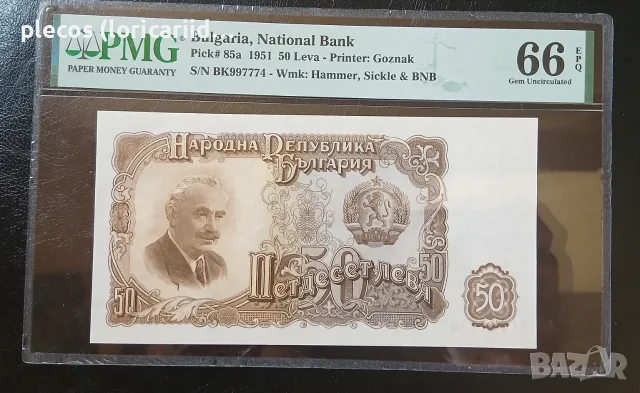 50 лева 1951 PMG 66 EPQ