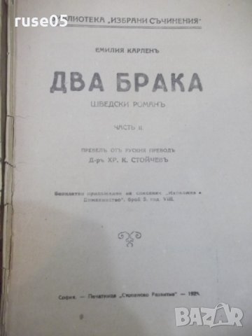 Книга "Два брака - частъ II - Емилия Карленъ" - 66 стр., снимка 2 - Художествена литература - 29744304