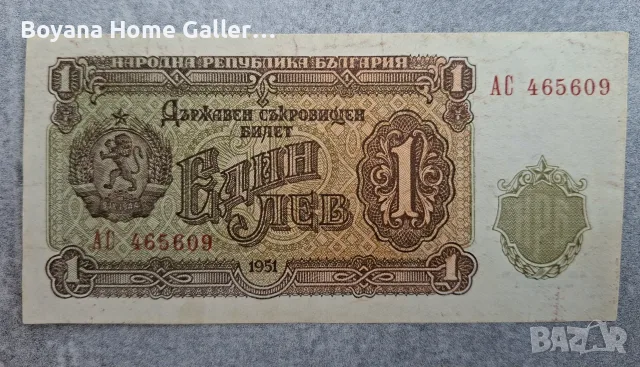 Стара Банкнота 1 лев 1951 година България, снимка 3 - Нумизматика и бонистика - 55417669