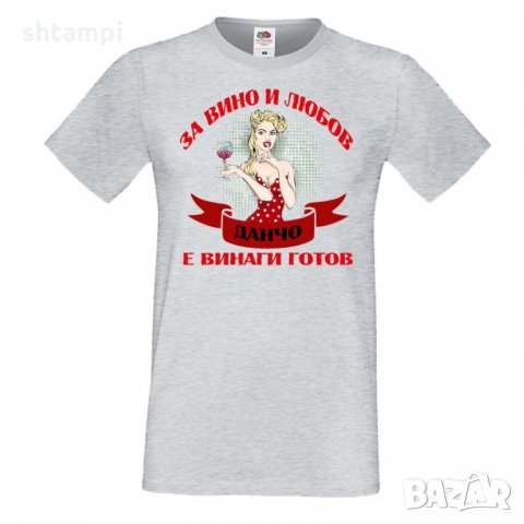 Мъжка тениска За Вино и Любов Данчо е винаги готов, снимка 3 - Тениски - 35278256