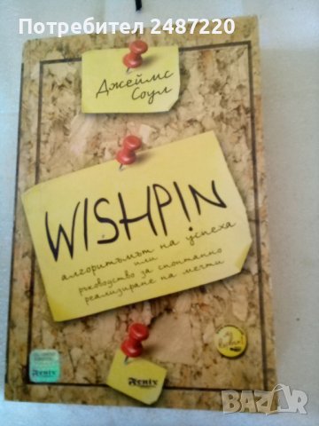WISHPIN : Алгоритъмът на успеха или ръководство за спонтанно реализиране на мечти Джеймс Соул Феникс