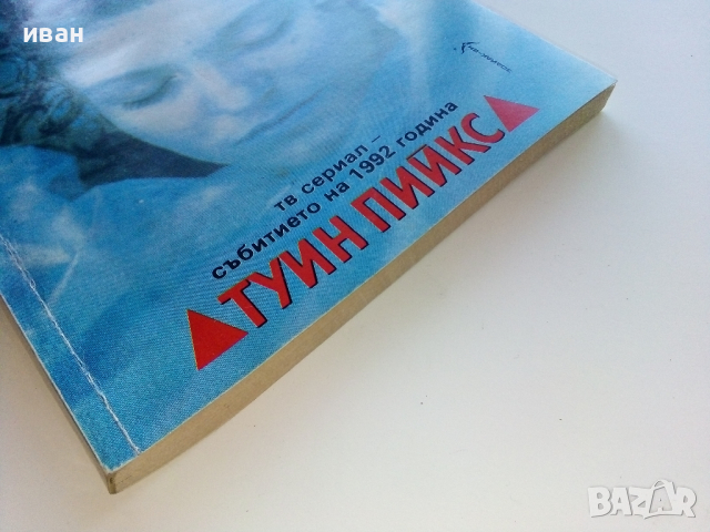 Тайният дневник на Лора Палмър - Дженифър Линч- 1992г. , снимка 6 - Художествена литература - 44587148