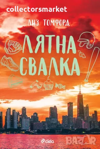 Лятна свалка + книга ПОДАРЪК