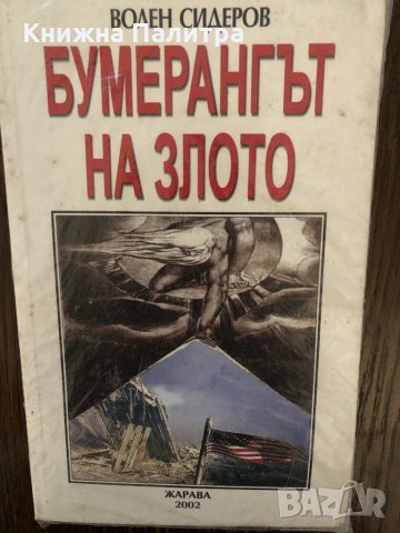 Бумерангът на злото -Волен Сидеров, снимка 1 - Българска литература - 33891454