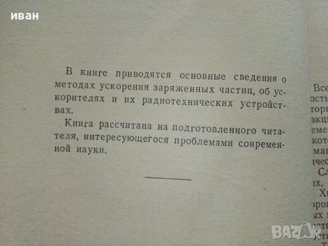 Радиотехника и електроника ускорителей заряженных частиц - Г.Жилейко  - 1958г., снимка 3 - Специализирана литература - 40308735
