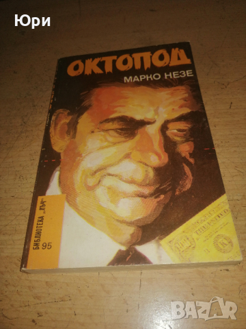 Продавам книгите на Марко Незе - ОКТОПОД, 1-4 част, снимка 2 - Художествена литература - 44560250