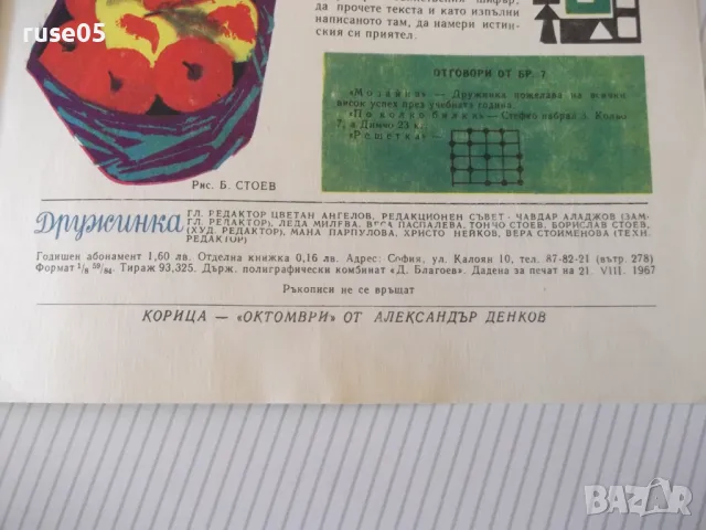 Списание "Дружинка - книжка 8 - октомври 1967 г." - 16 стр., снимка 6 - Списания и комикси - 47816696