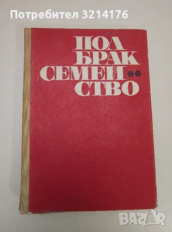 Пол, брак, семейство - Колектив, снимка 1 - Езотерика - 47344296