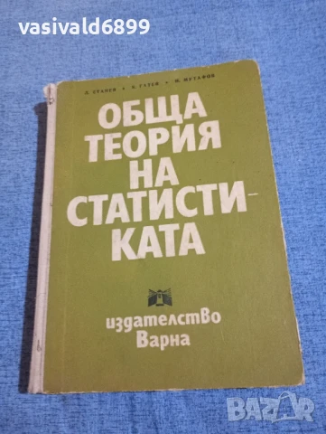 "Обща теория на статистиката"