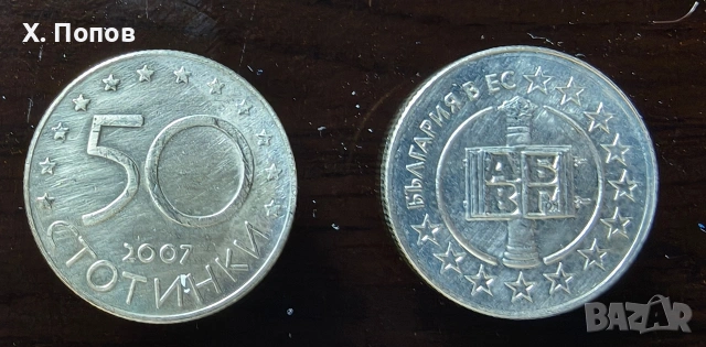Монета "България в ЕС" (2007)