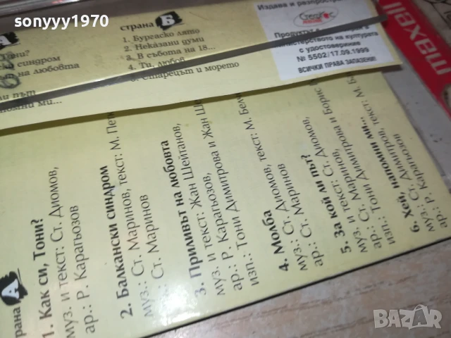 ТОНИ ДИМИТРОВА-ОРИГИНАЛНА КАСЕТА 2008251446, снимка 8 - Аудио касети - 51430069