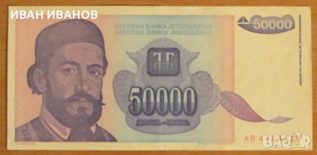 50 000 динара 1993 година, ЮГОСЛАВИЯ