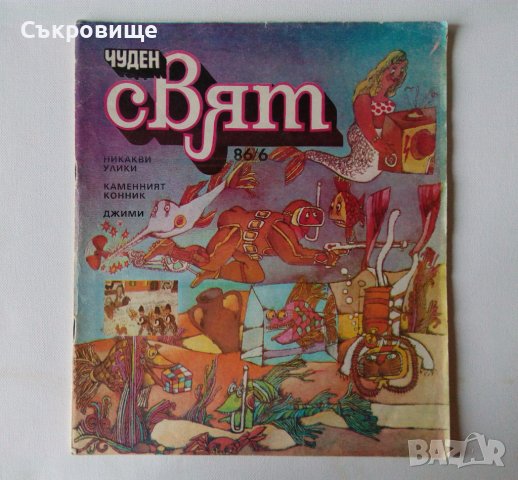 Комикс списание Чуден свят брой 6 1986 комикси списания, снимка 1