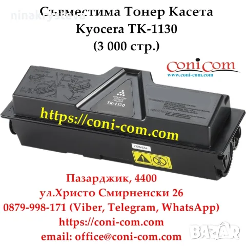 KYOCERA TK-1130 (3000 стр.) Съвместима Тонер Касета