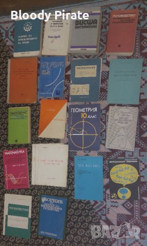 Лот Книги Математика, Геометрия 18бр., снимка 1