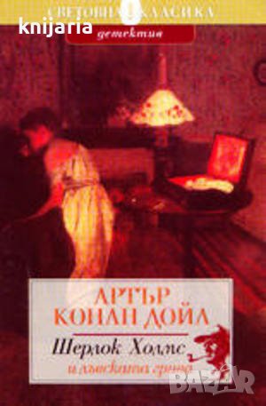 Шерлок Холмс и лъвската грива