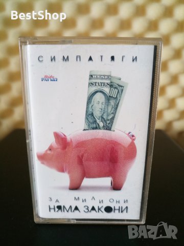 Симпатяги - За милиони няма закони