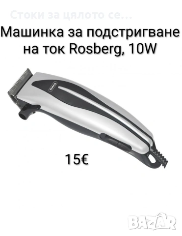 Машинка за подстригване на ток Rosberg, 10W, Син/Жълт/Бял, снимка 5 - Машинки за подстригване - 54148295