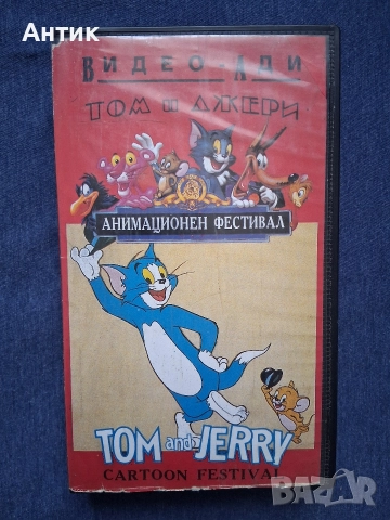 ЛОТ Видеокасети VHS Том и Джери Билярдната Котка Вълшебният Пръстен Класическа Колекция Част 2, снимка 10 - Други жанрове - 52790675