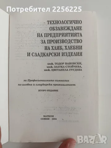 Технологично обзавеждане на предприятията за производство на хляб, хлебни и сладкарски изделия, снимка 7 - Специализирана литература - 56152238