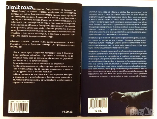 Антон Тодоров - Задкулисието на прехода - том 1 и 2 , снимка 2 - История, политика и общество - 55792830