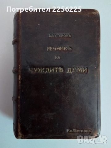 Речник на чуждите думи 1926г