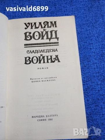 Уилям Бойд - Сладоледена война , снимка 4 - Художествена литература - 51970142