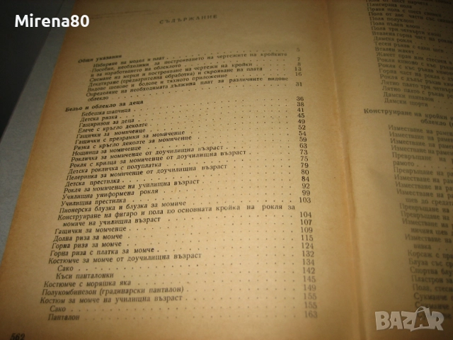 Как да кроим и шием сами - 1963 г., снимка 8 - Специализирана литература - 52869335
