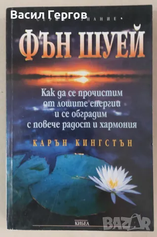 Фън Шуей Карън Кингстън, снимка 1