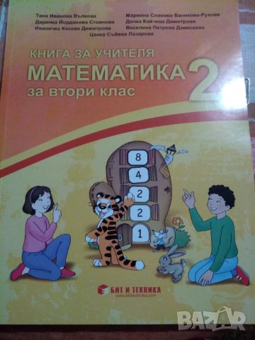 Книгата за учителя  по математика за втори клас изд. Бит и техника