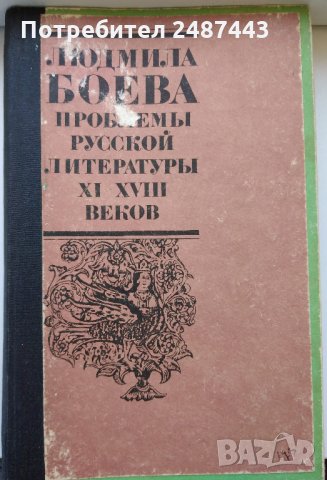 Проблемы русской литературы XI - XVII веков, Людмила Боева
