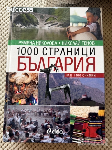 1000 страници БЪЛГАРИЯ