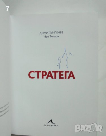 Книга Стратега - Димитър Пенев, Иво Тонков 2020 г. автограф, снимка 2 - Други - 37552294