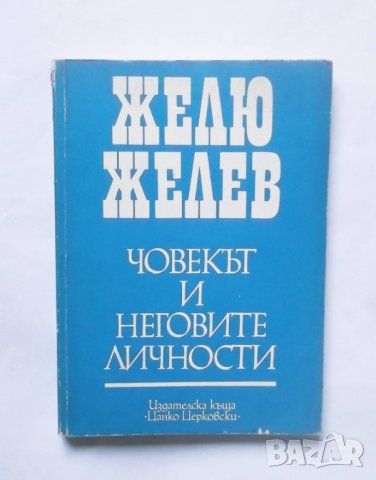 Книга Човекът и неговите личности - Желю Желев 1991 г. автограф