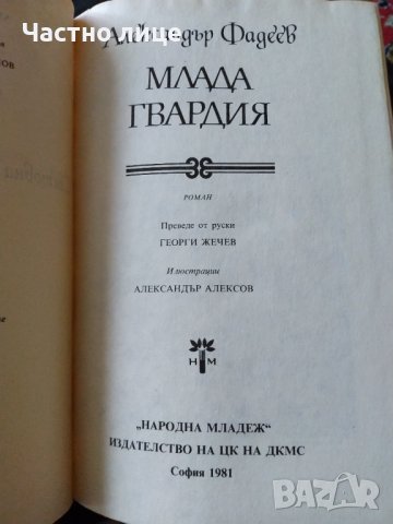 Млада гвардия - Александър Фадеев, снимка 4 - Художествена литература - 38272929