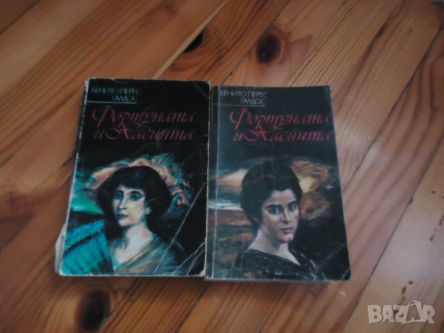 Фортуната и Хасинта