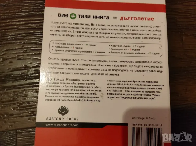 Формулата на дългия живот, снимка 2 - Здраве, медицина и спорт - 56523013