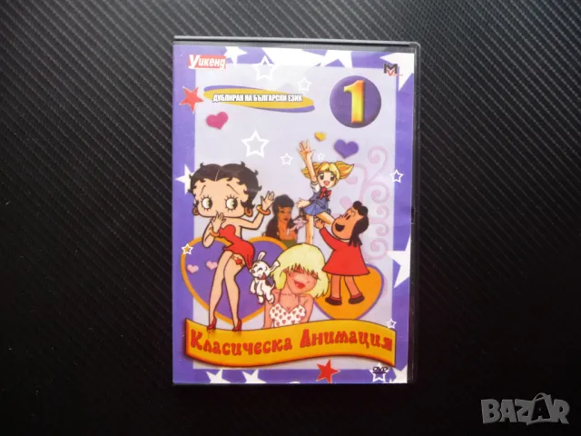 Класическа детска анимация DVD филм детски анимационни филмчета