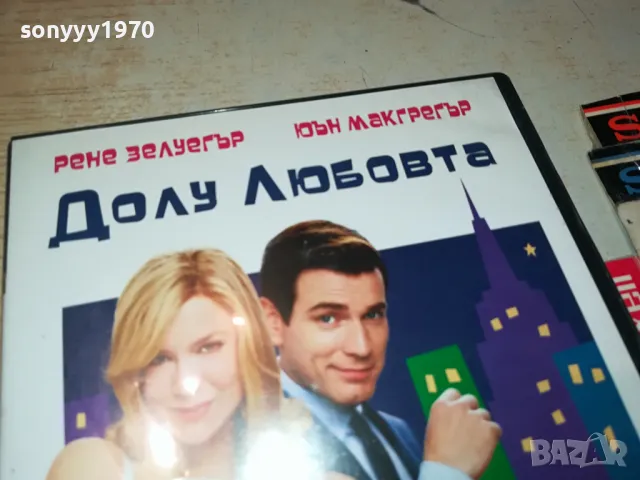 ДОЛУ ЛЮБОВТА ДВД 0904251914, снимка 5 - DVD филми - 49830525